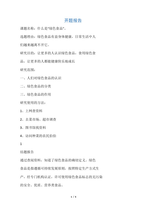 关于绿色食品的调研报告