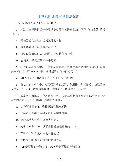 计算机网络技术基础测试题 (含答案)
