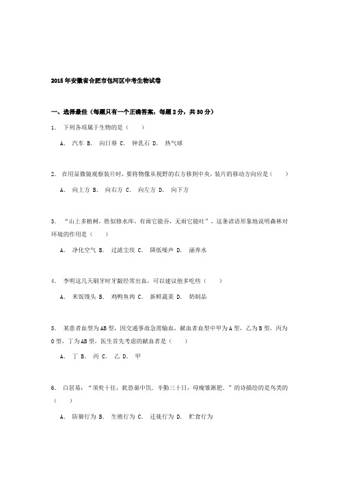 安徽省合肥市包河区2015届中考生物试卷及答案详解