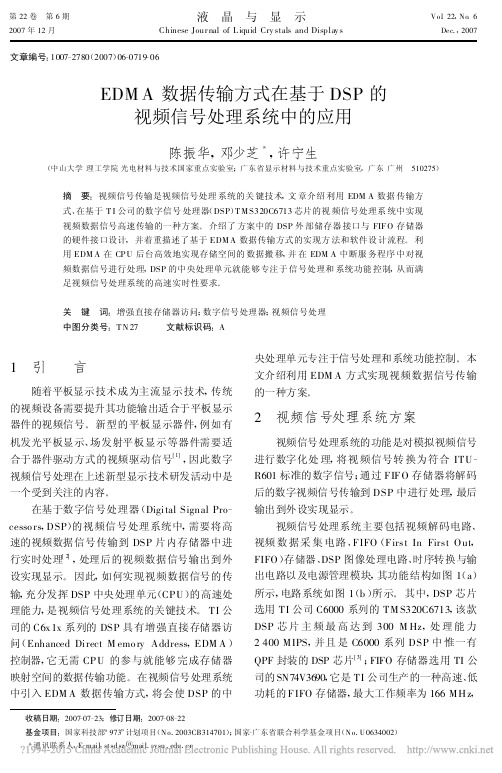EDMA数据传输方式在基于DSP的视频信号处理系统中的应用_陈振华