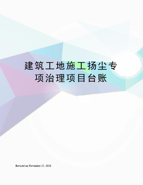 建筑工地施工扬尘专项治理项目台账