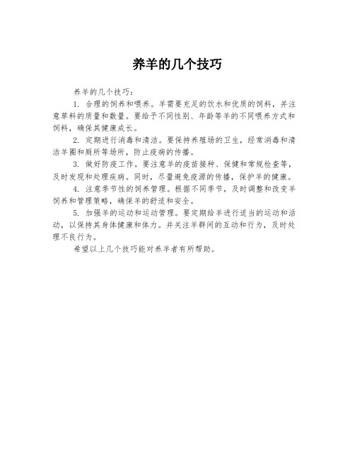养羊的几个技巧