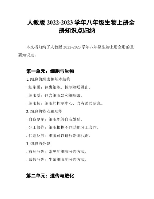 人教版2022-2023学年八年级生物上册全册知识点归纳