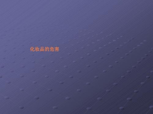 化妆品的危害ppt课件
