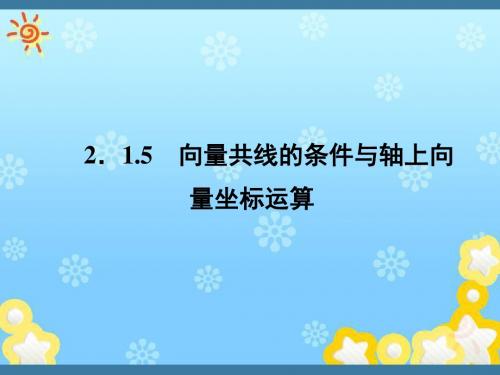 高中数学2-1-5向量共线的条件与轴上向量坐标运算课件新人教B版必修