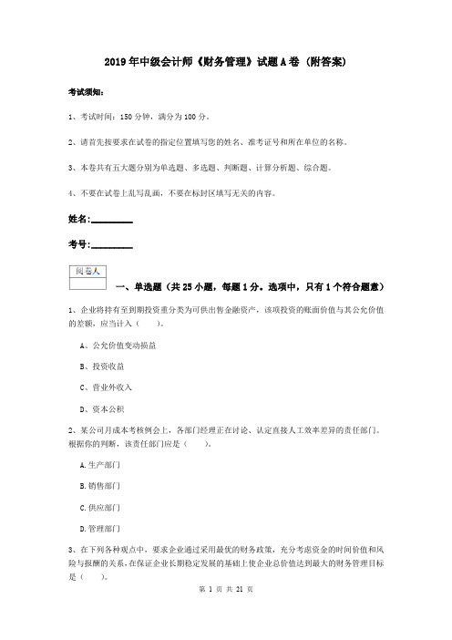 2019年中级会计师《财务管理》试题A卷 (附答案)