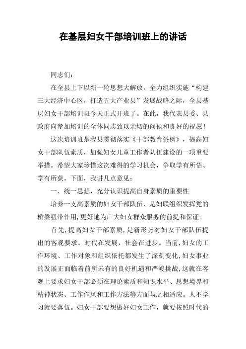 在基层妇女干部培训班上的讲话