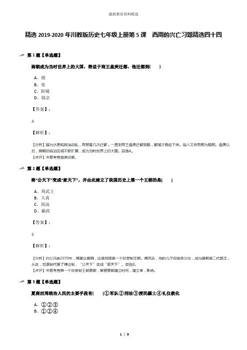 精选2019-2020年川教版历史七年级上册第5课 西周的兴亡习题精选四十四