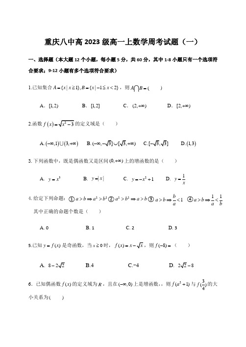 重庆八中2020-2021学年高一上学期11月1日数学周考试题(一) Word版含答案