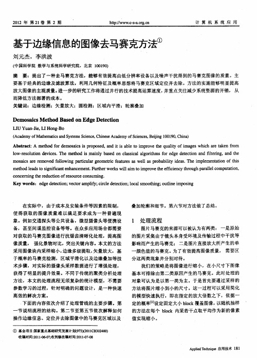 基于边缘信息的图像去马赛克方法