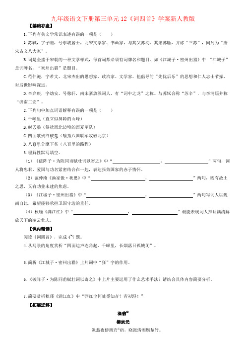 九年级语文下册第三单元12《词四首》学案新人教版