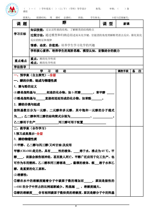 醇 导学案- 高二化学人教版(2019)选择性必修3 