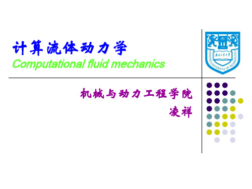 第六章 计算流体力学的基本方法