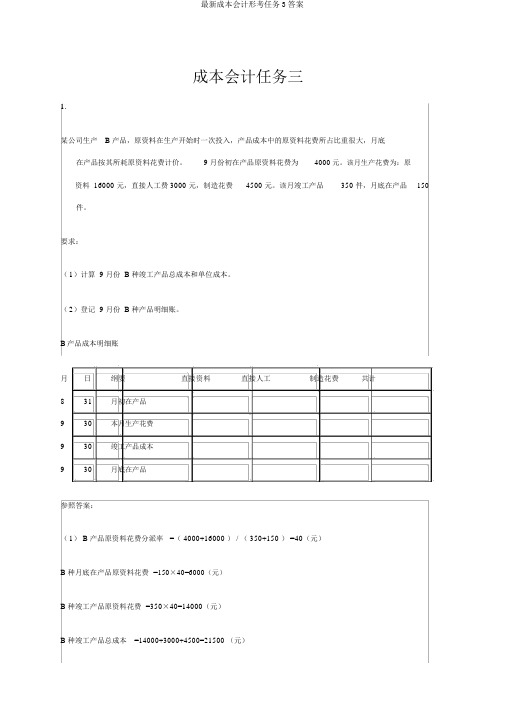 最新成本会计形考任务3答案