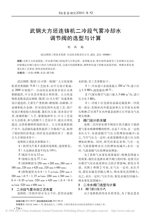 武钢大方坯连铸机二冷段气雾冷却水调节阀的选型与计算
