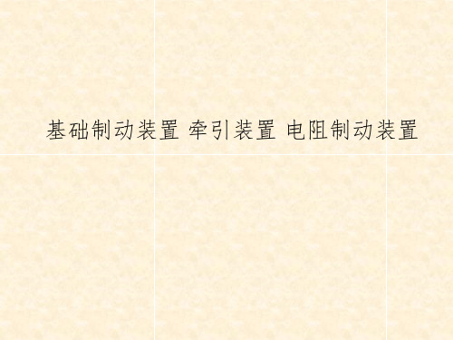 基础制动装置
