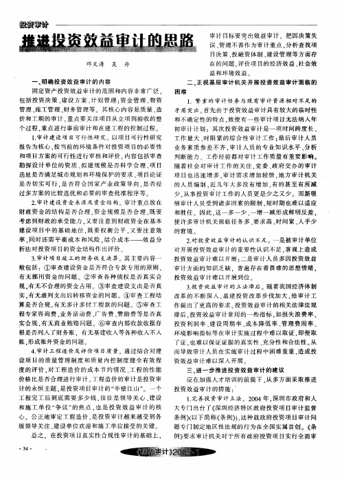 推进投资效益审计的思路