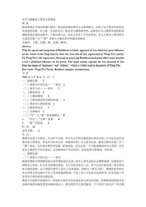 从空与静解读王维诗中的禅意