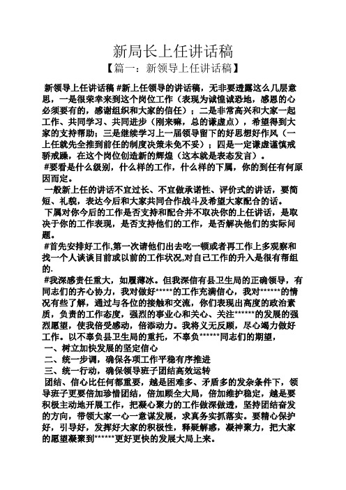 领导讲话稿之新局长上任讲话稿