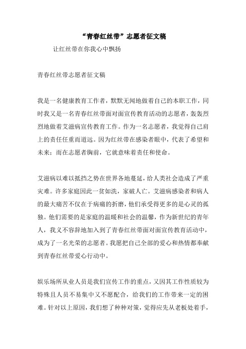 “青春红丝带”志愿者征文稿.doc