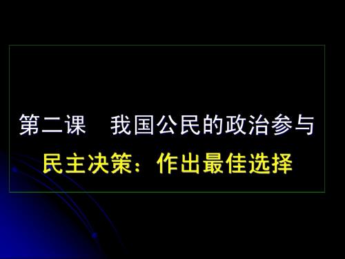民主决策