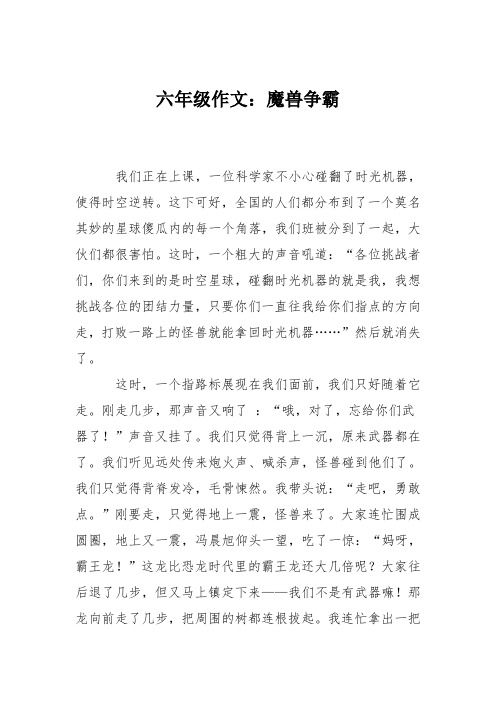 六年级作文：魔兽争霸