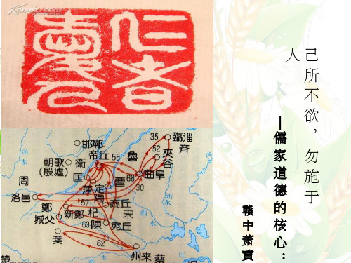 先秦诸子选读之《论语》：己所不欲勿施于人ppt课件