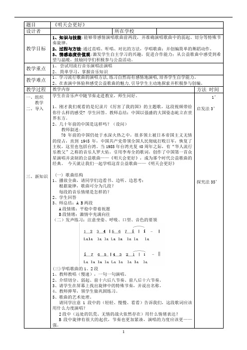 人音版六年级音乐下册(简谱)第4课《明天会更好》教学设计