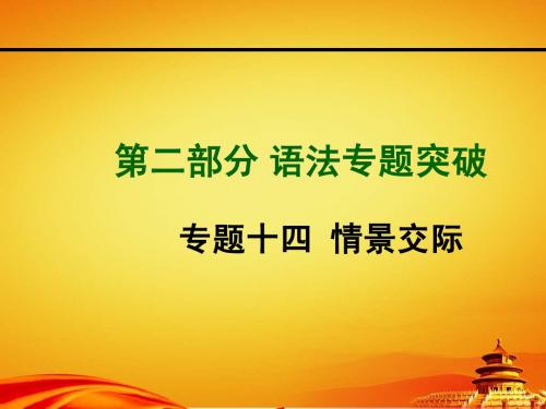 2015年山西中考英语专题突破专题十四_情景交际(44张PPT)