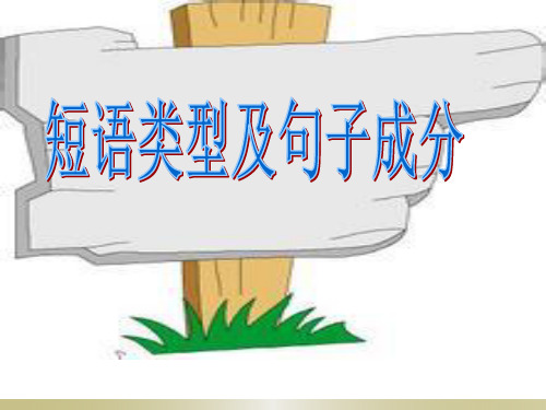 短语结构类型