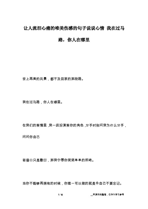 让人流泪心痛的唯美伤感的句子说说心情 我在过马路,你人在哪里