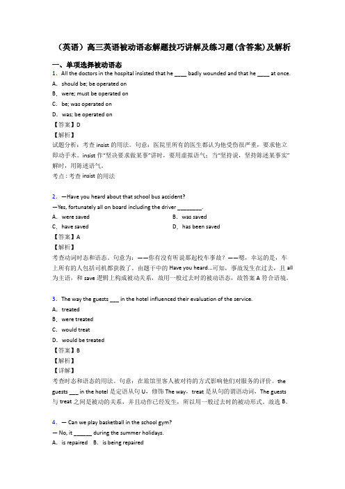 (英语)高三英语被动语态解题技巧讲解及练习题(含答案)及解析
