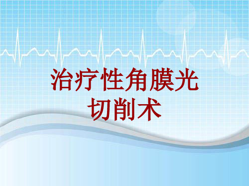 手术讲解模板：治疗性角膜光切削术