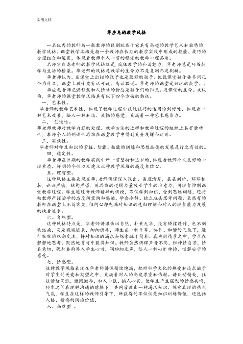 浅谈名师华应龙地教学风格