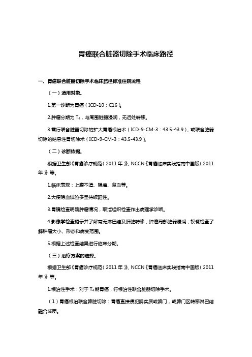 胃癌联合脏器切除手术临床路径