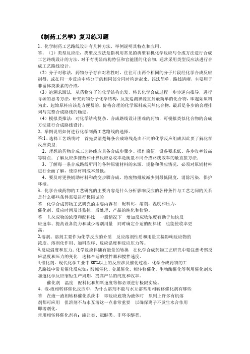 制药工艺学复习练习题