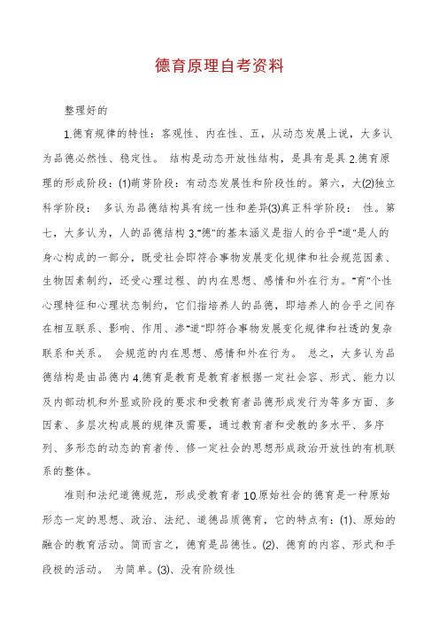 德育原理自考资料