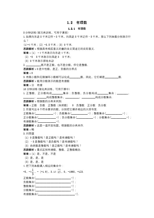 【新人教版七年级数学上册同步训练及答案全套40份】【第1套,共4套】(1.2.1 有理数)