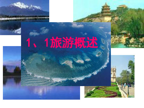 1、1旅游概述ppt-1、1旅游概述
