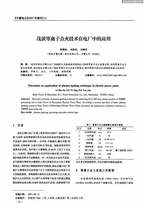 浅谈等离子点火技术在电厂中的应用