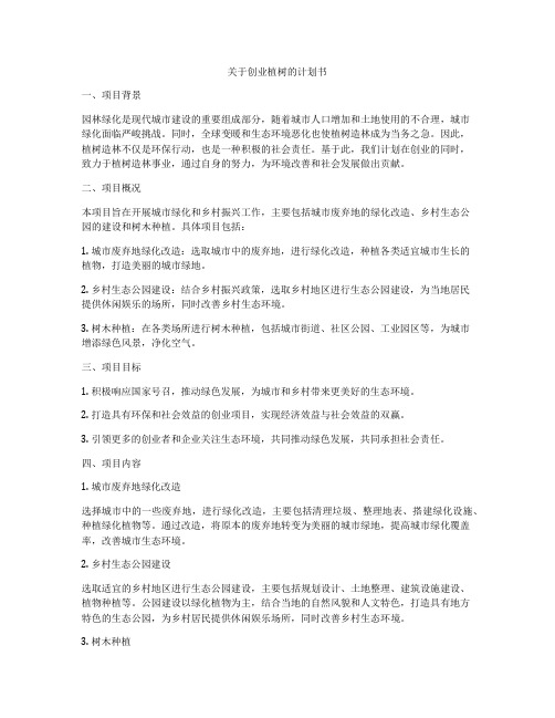 关于创业植树的计划书