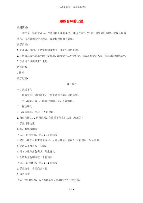精三年级语文下册跟踪台风的卫星教学导案苏教版