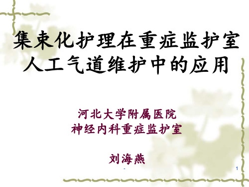 人工气道集束化护理新课件