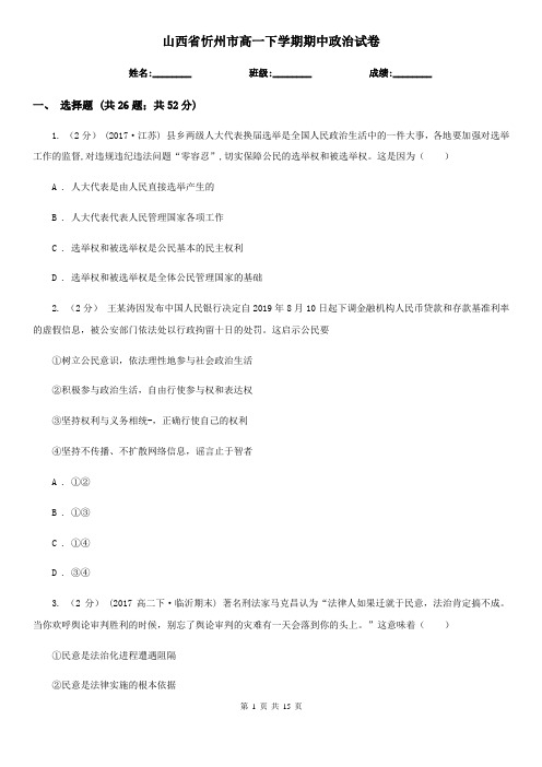 山西省忻州市高一下学期期中政治试卷