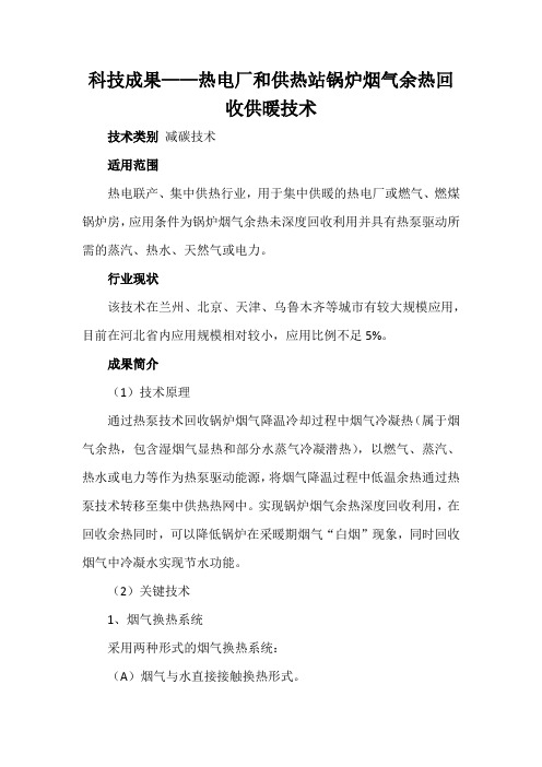 科技成果——热电厂和供热站锅炉烟气余热回收供暖技术