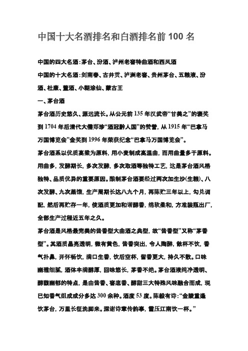 【VIP专享】中国十大名酒排名和白酒排名前100名