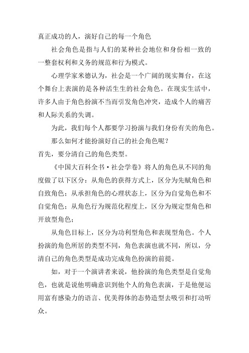演讲稿真正成功的人,演好自己的每一个角色