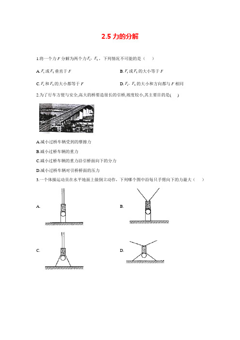 2020-2021人教版必修一   力的分解   第1课时   课时小测(含解析)