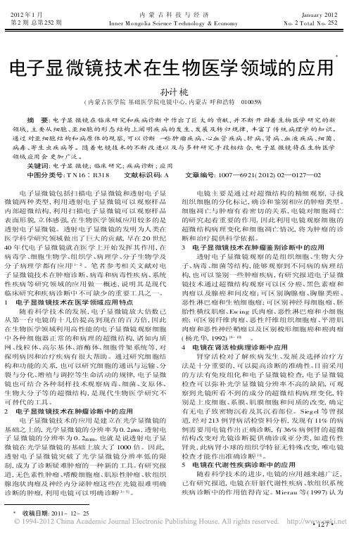 电子显微镜技术在生物医学领域的应用