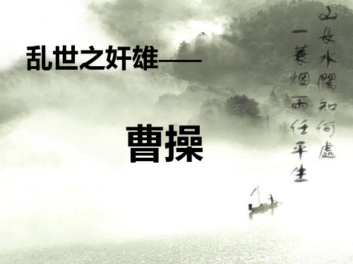 小学生曹操PPT.ppt